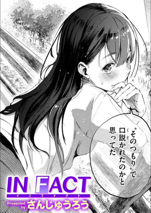 IN FACT(単話)_1枚目の画像